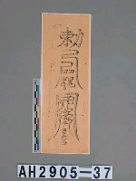 藏品(臺南天壇玉皇上帝符)的圖片